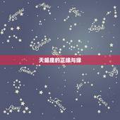 天蝎座的正缘与缘，天蝎男的异性缘太好了