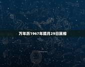 万年历1967年腊月29日属相，67年属相是什么