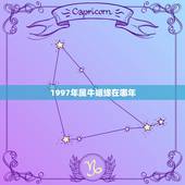 1997年属牛姻缘在哪年，1997年属牛和1993年属鸡的有姻缘吗？