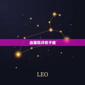 当面批评双子座，被当面批评