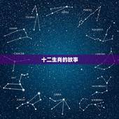 十二生肖的故事，十二生肖排序和来历故事