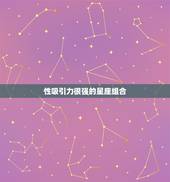 性吸引力很强的星座组合，天生有异性吸引力的男星座