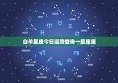 白羊星座今日运势查询一星座屋，白羊座今日运势更新