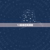 12星座的高跟鞋，12星座古装衣服图