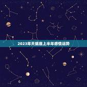 2023年天蝎座上半年感情运势，天秤座2023 年运势