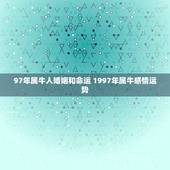 97年属牛人婚姻和命运 1997年属牛感情运势
