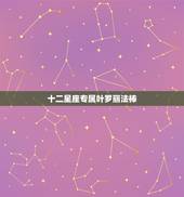 十二星座专属叶罗丽法棒，十二星座专属叶罗丽礼服