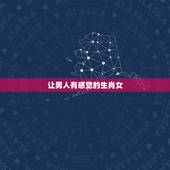 让男人有感觉的生肖女，让男人爱一辈子的生肖女
