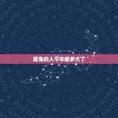 属兔的人今年都多大了(2023年属兔人的年龄计算)