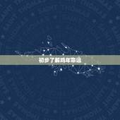 1993年几月鸡命好(如何选择适合自己的月份)