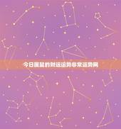 今日属鼠的财运运势非常运势网，今日属鼠的财运运势