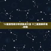 12星座性格分析优缺点大全 十二星座解析准到爆