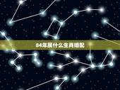84年属什么生肖婚配，84年属鼠狮子座男跟什么属相什么星座的女性最配
