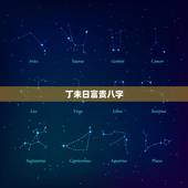 丁未日富贵八字，八字为庚午年甲申月丁未日乙