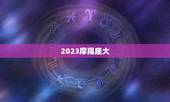 2023摩羯座大，摩羯座未来10年运势大变