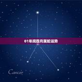 01年闰四月属蛇运势