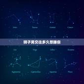 狮子男交往多久想睡你，狮子男喜欢一个人的表现