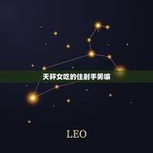 天秤女吃的住射手男嘛，射手男和天秤女