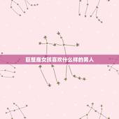 巨蟹座女孩喜欢什么样的男人，巨蟹座喜欢男纯的还是成熟的