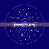 属兔女孩取什么名字好(优美的兔女孩名字推荐)