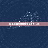 同事属相相冲换位置是否好一点，和单位所有同事属相不合，老天啊，还要不要
