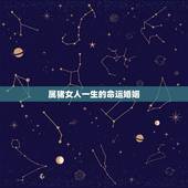 属猪女人一生的命运婚姻，金猪年出生的女孩一生的命运怎么样