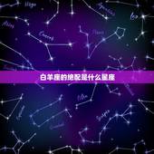 白羊座的绝配是什么星座，十二星座谁会爱上天秤座