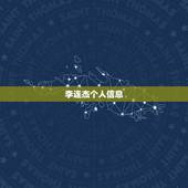 李连杰个人信息，李连杰的资料