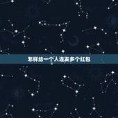 怎样给一个人连发多个红包，微信同一个红包如何连发