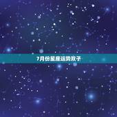 7月份星座运势双子
