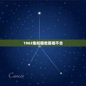 1963兔和哪些属相不合，属相兔和什么属相不合