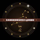 生肖婚配解读属兔男和什么属相最配，属兔的男人和什么属相最配