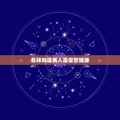 怎样知道两人是宿世姻缘，解读宿世姻缘是什么？