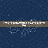 2023抖音最火古风歌曲前十名 抖音最火十大歌曲