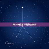 每个字的五行是怎么来的，怎么知道每个字的五行