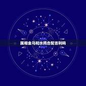 属相金马和水鸡合配吉利吗，金马和那个属相最配
