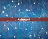 天蝎座的真爱，天蝎男的真爱