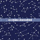 2024年属兔人的全年运势免费(详细解读属兔人的2024年运程)