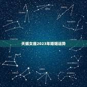 天蝎女座2023年婚姻运势，2023年运势更好的星座
