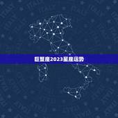巨蟹座2023星座运势，巨蟹座2023 年的全年运势