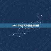 2023年4月汽车销量排行榜，2023年4月汽车销量排行榜最新