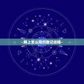 网上怎么预约登记结婚，网上怎么预约登记结婚手续