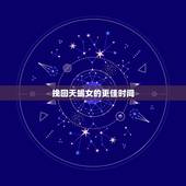 挽回天蝎女的更佳时间，怎么挽回一个天蝎女