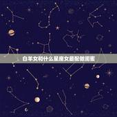 白羊女和什么星座女最配做闺蜜，白羊座和谁最配当闺蜜