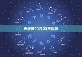 天秤座11月23日运势，天秤座未来一个月运势