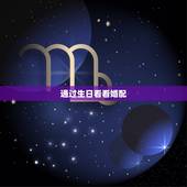 通过生日看看婚配，通过生日会张恒