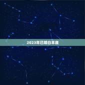 2023年已婚白羊座，白羊座2023年运势女