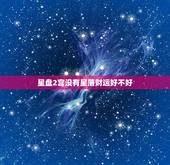星盘2宫没有星落财运好不好，5宫是空宫代表什么