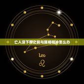 亡人没下葬之前与属相相冲怎么办，出殡时辰与属相相冲应怎么办