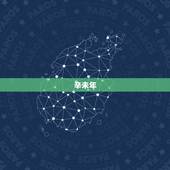 辛未年 戊戌月癸亥日己未时